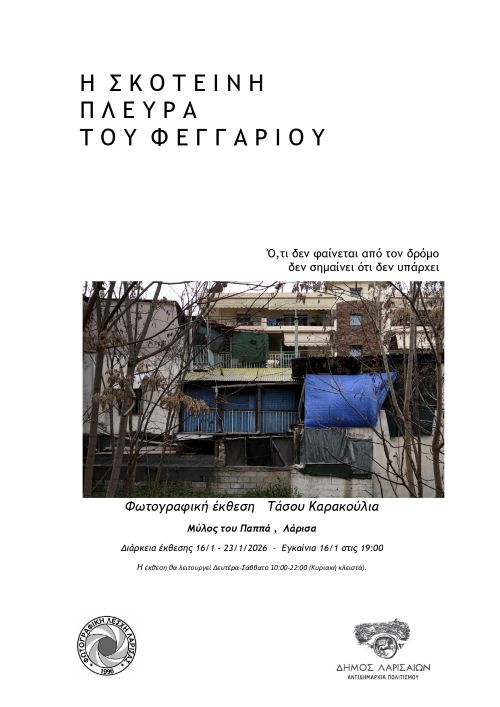 «Η Σκοτεινή Πλευρά του Φεγγαριού»